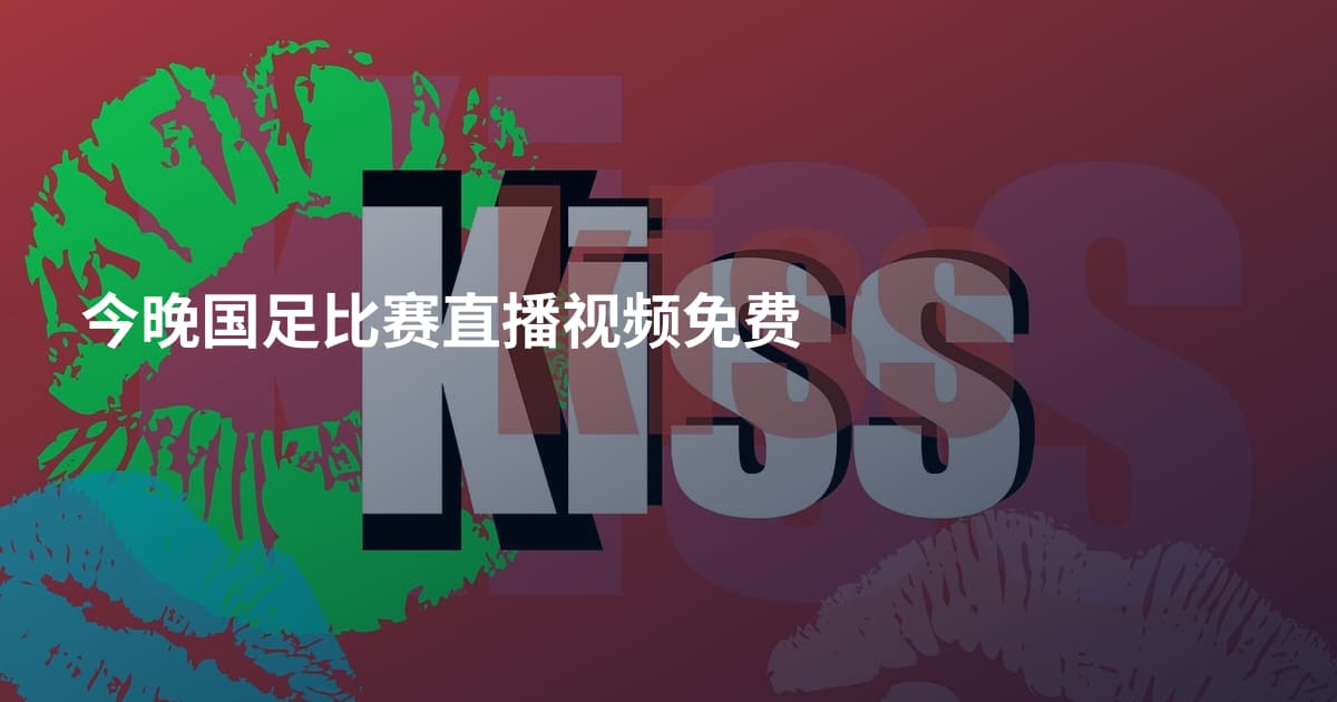 今晚国足比赛直播视频免费