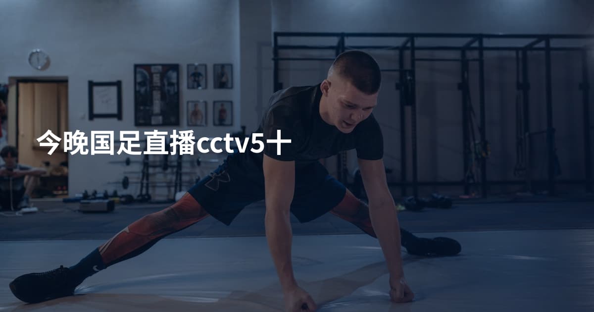 今晚国足直播cctv5十