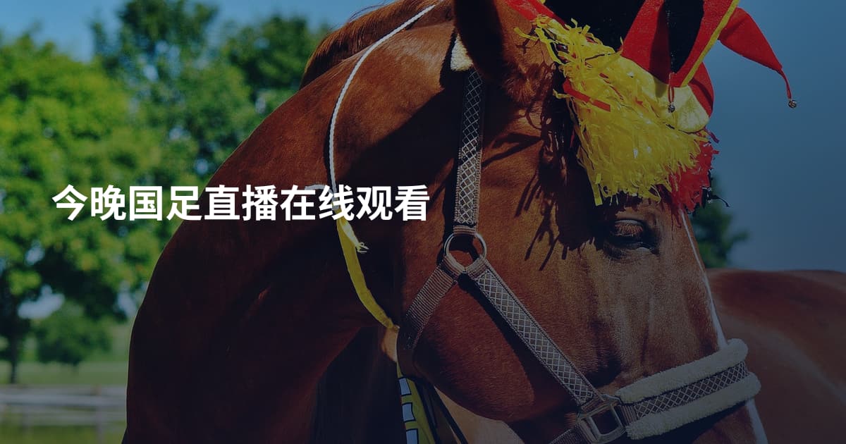 今晚国足直播在线观看