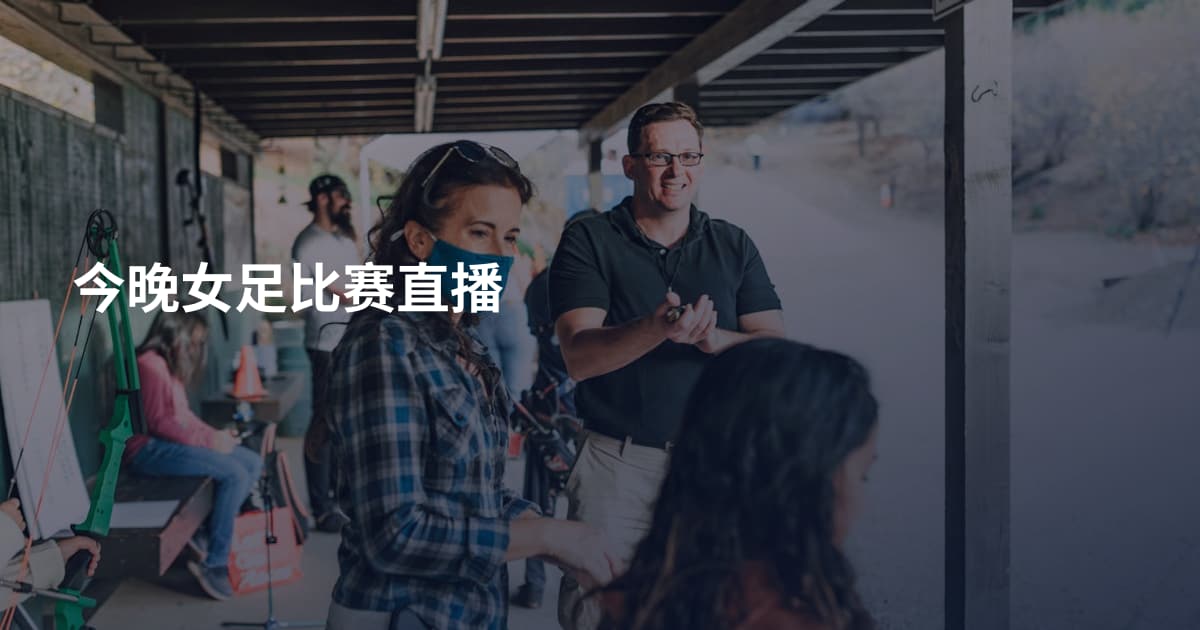 今晚女足比赛直播