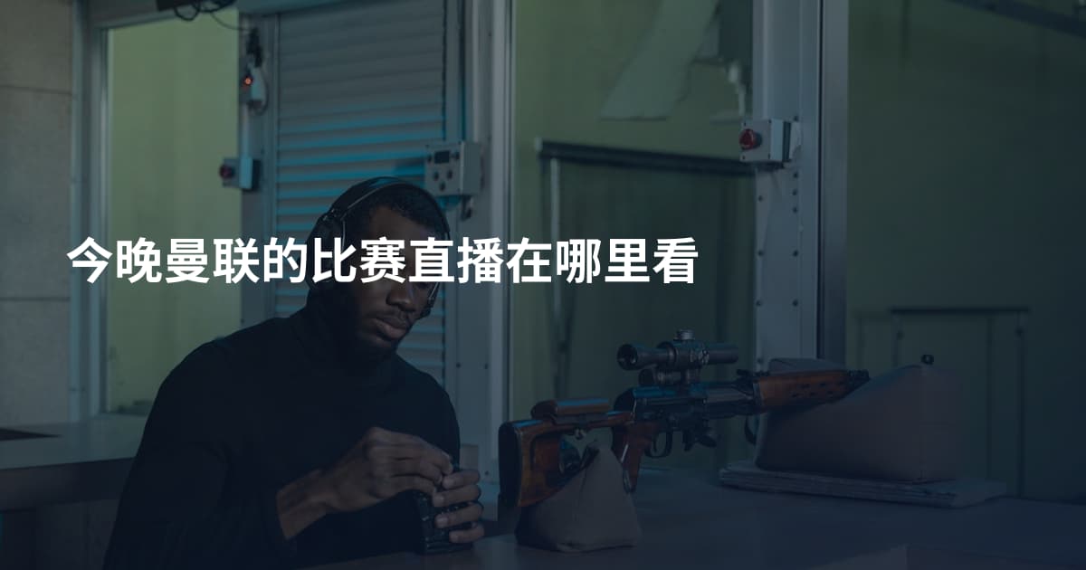 今晚曼联的比赛直播在哪里看