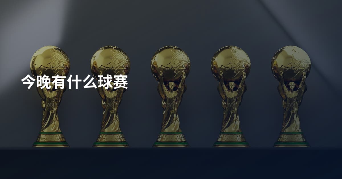 今晚有什么球赛