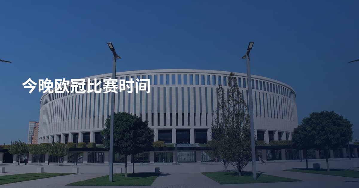 今晚欧冠比赛时间