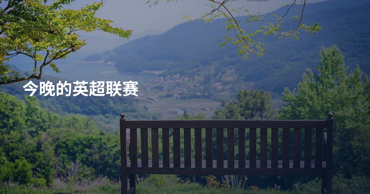 今晚的英超联赛