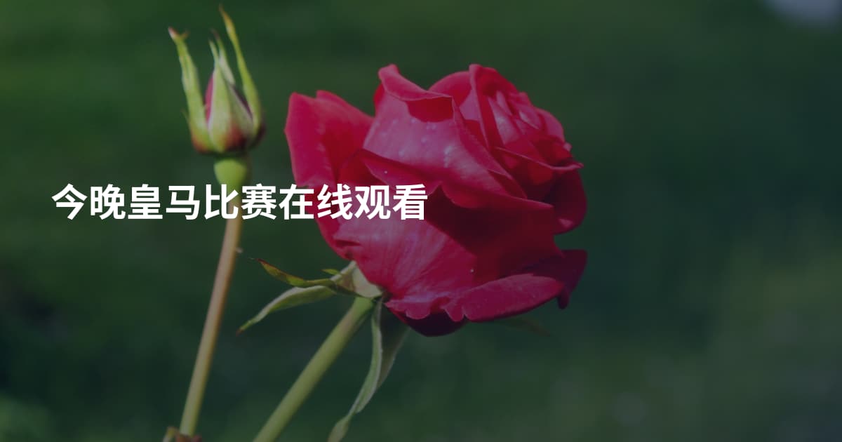 今晚皇马比赛在线观看
