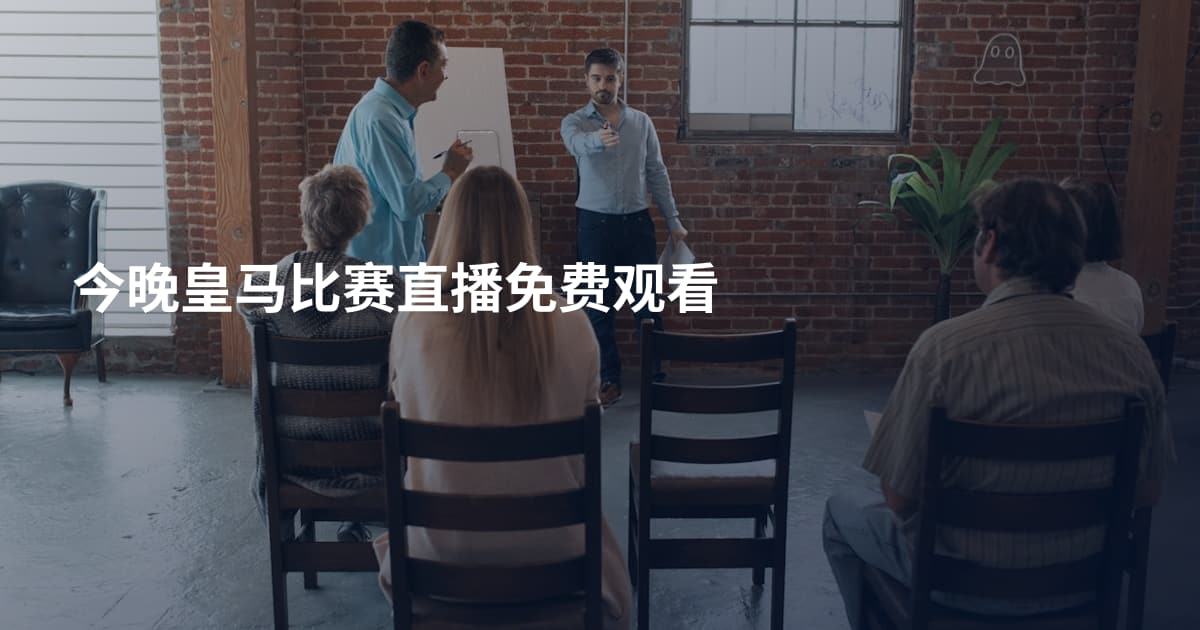 今晚皇马比赛直播免费观看