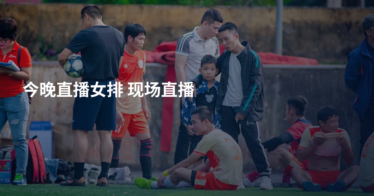 今晚直播女排 现场直播