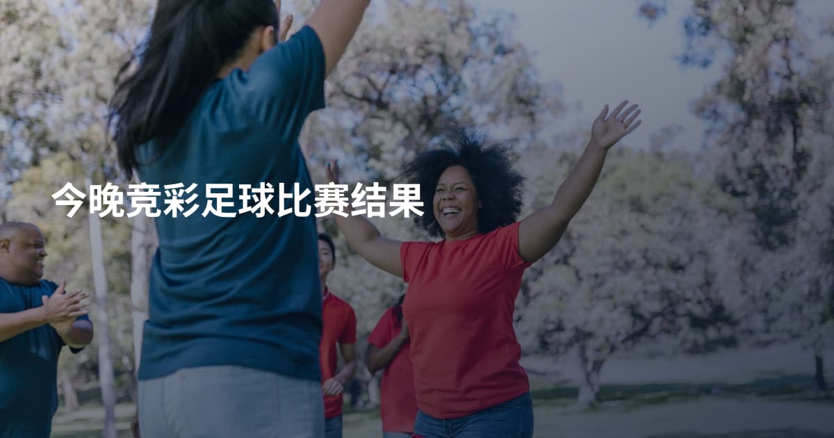 今晚竞彩足球比赛结果