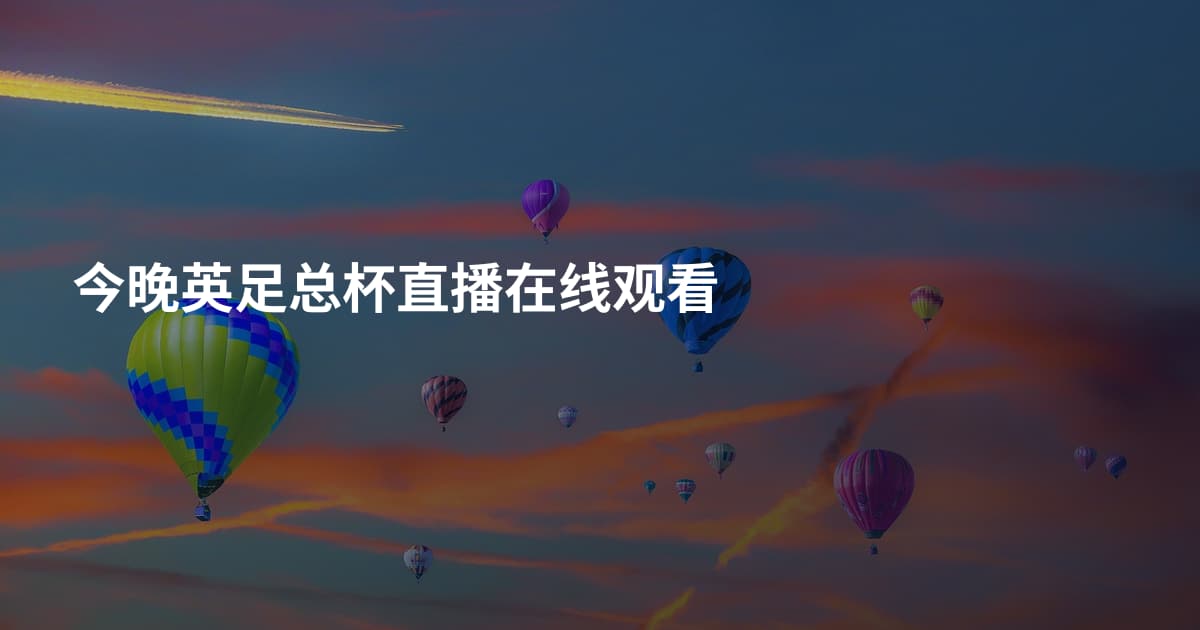 今晚英足总杯直播在线观看