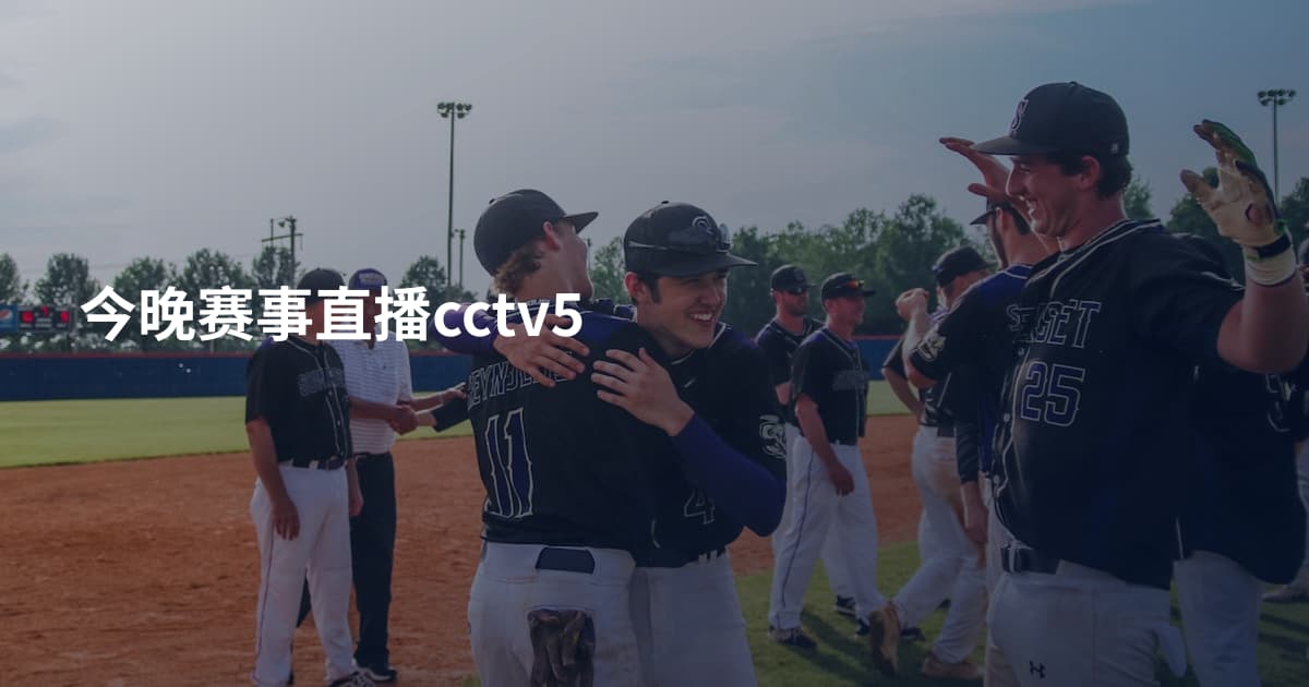 今晚赛事直播cctv5