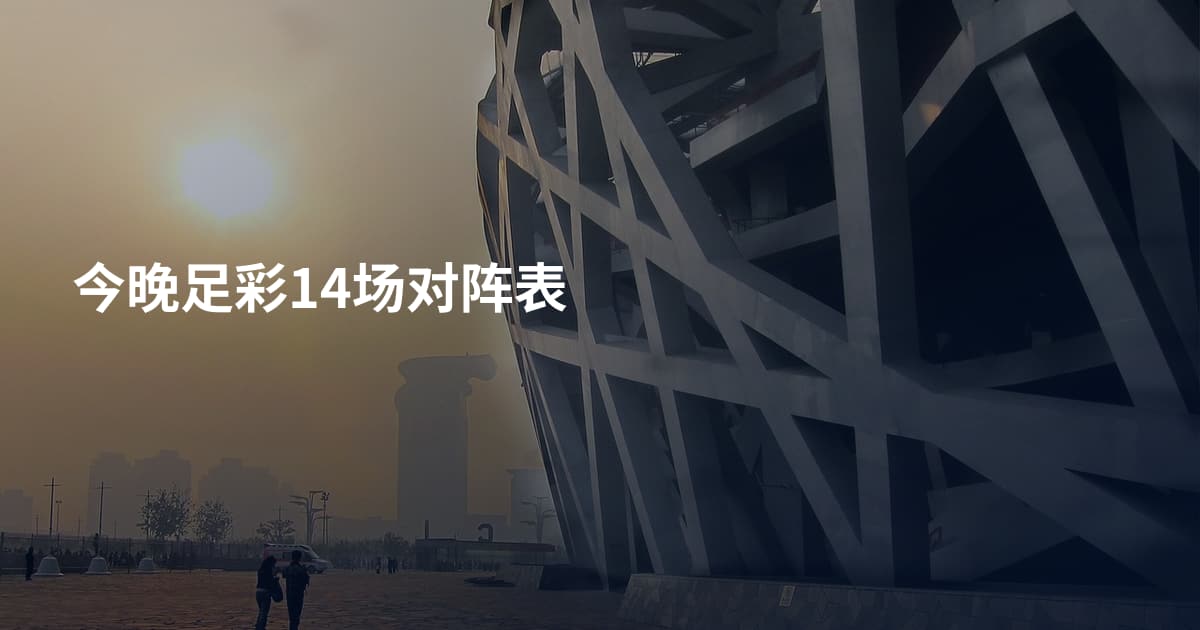 今晚足彩14场对阵表