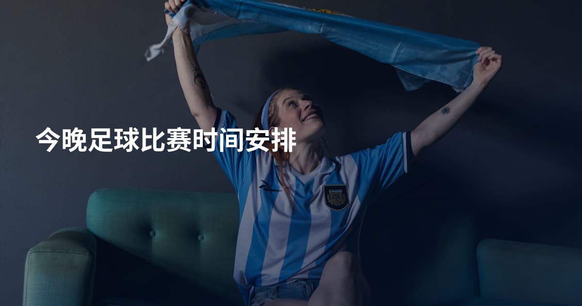 今晚足球比赛时间安排