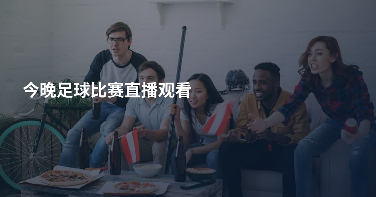 今晚足球比赛直播观看