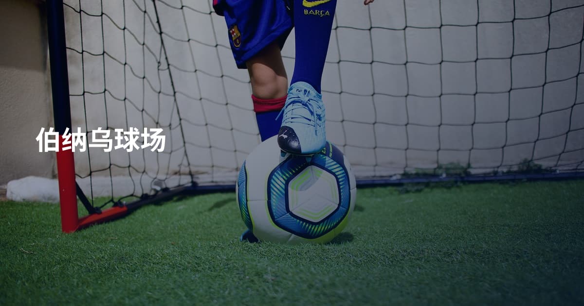 伯纳乌球场