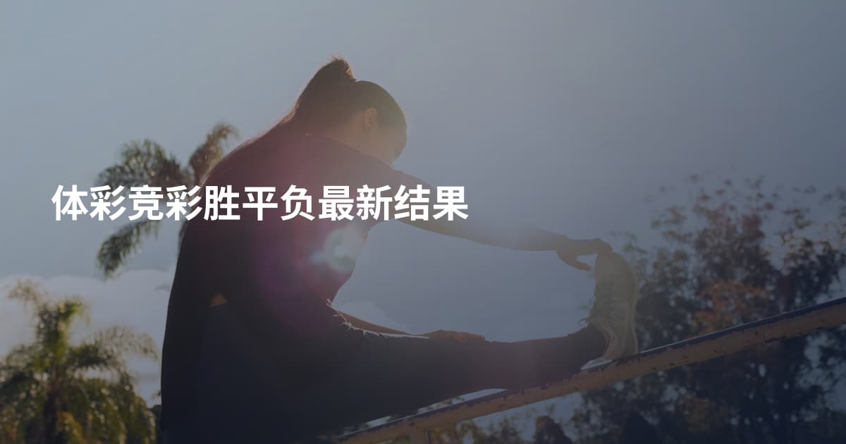 体彩竞彩胜平负最新结果