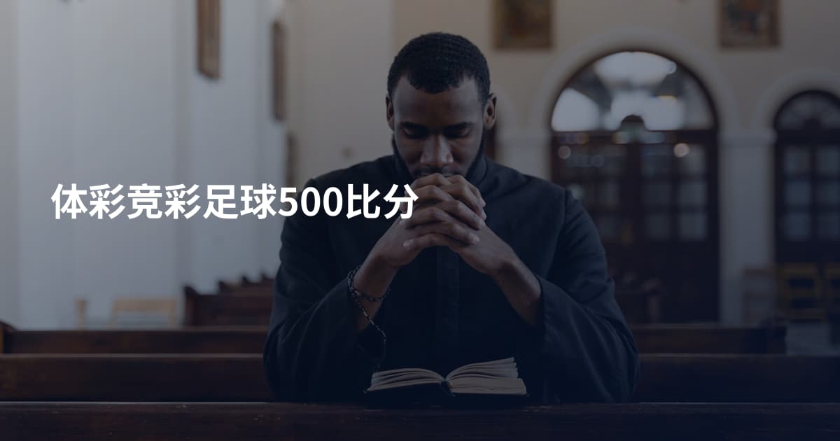 体彩竞彩足球500比分