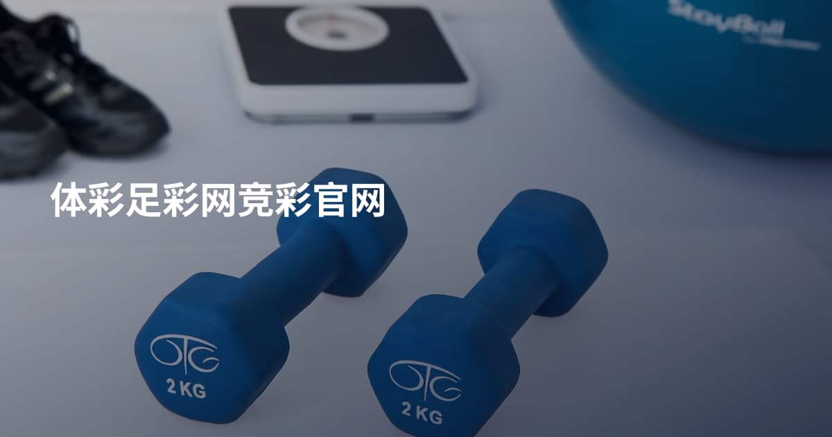 体彩足彩网竞彩官网