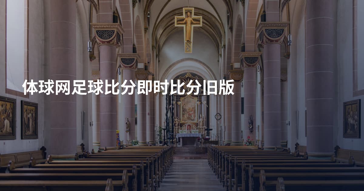 体球网足球比分即时比分旧版