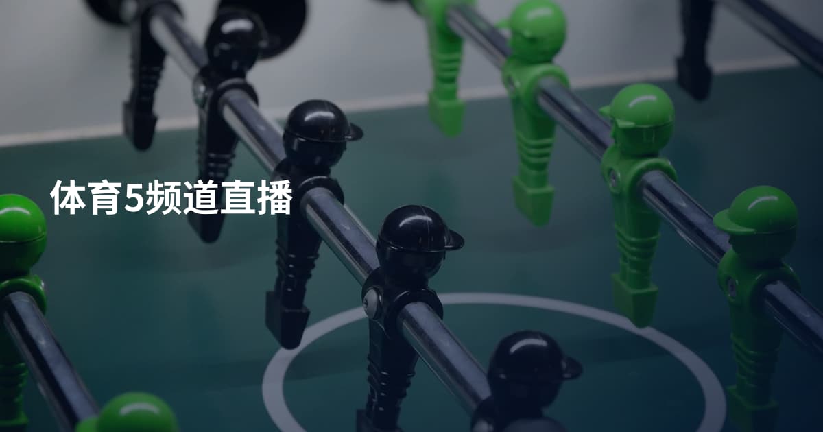 体育5频道直播