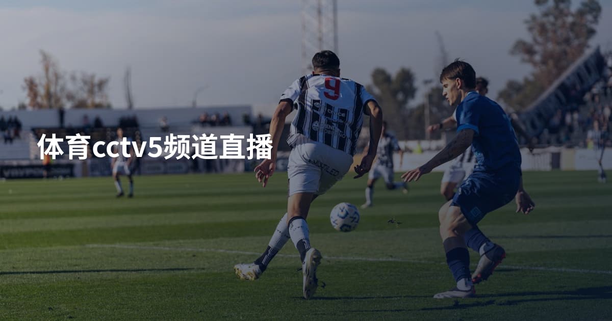 体育cctv5频道直播