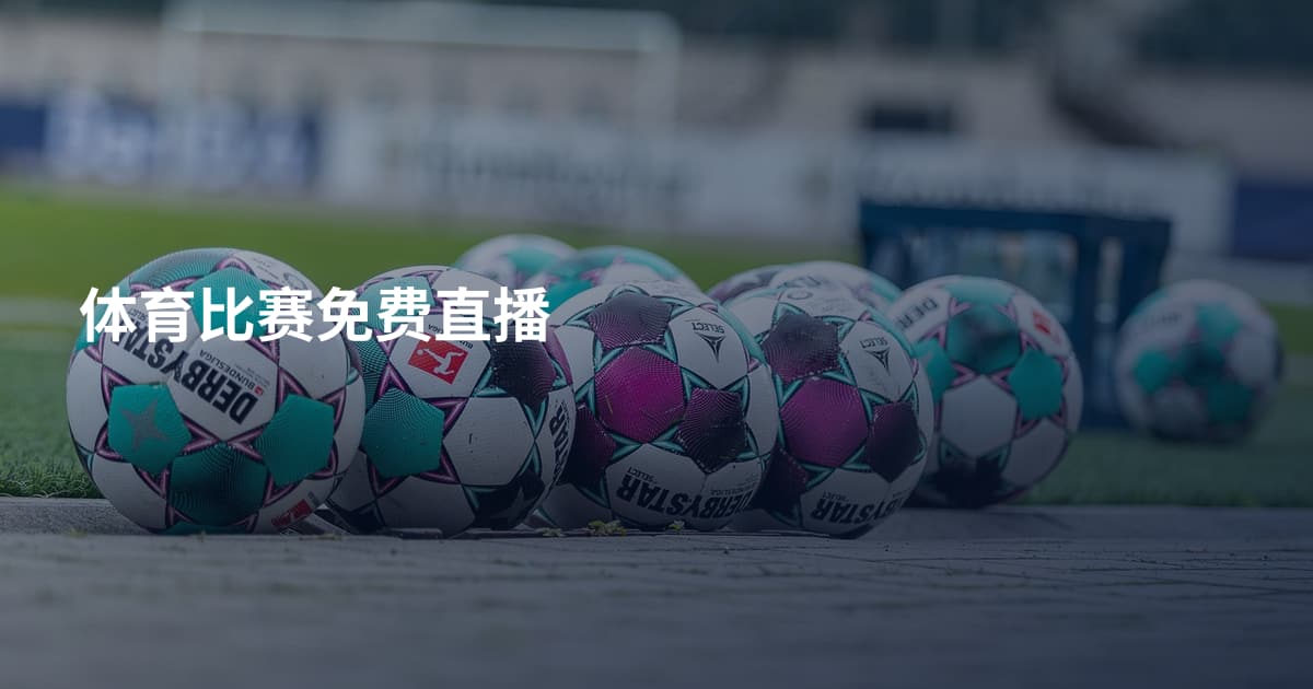 体育比赛免费直播