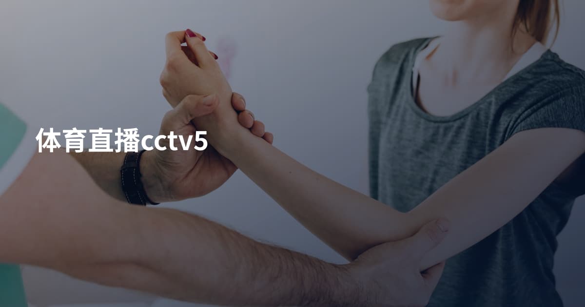 体育直播cctv5