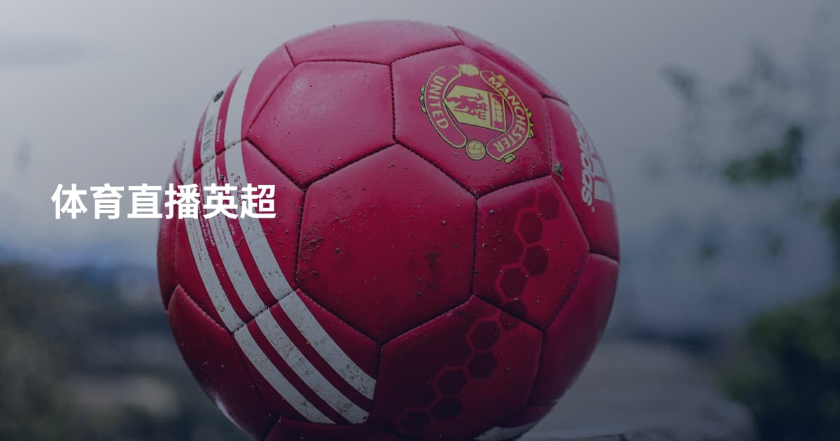 体育直播英超