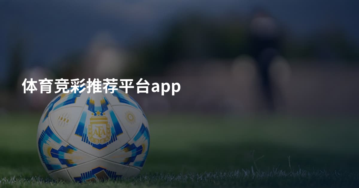 体育竞彩推荐平台app