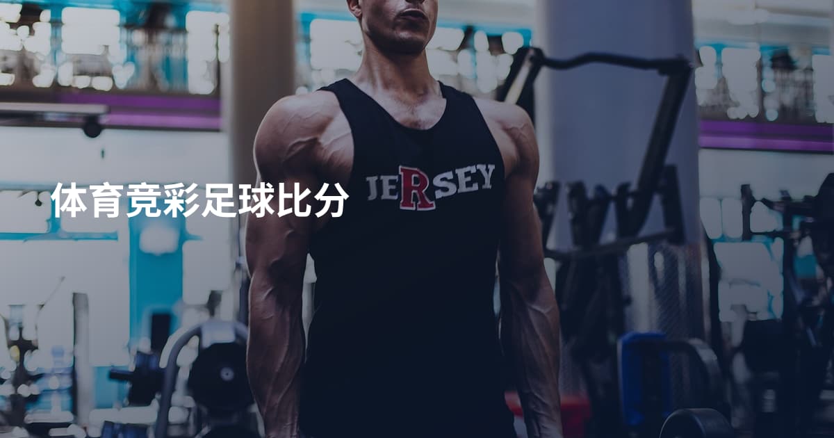 体育竞彩足球比分