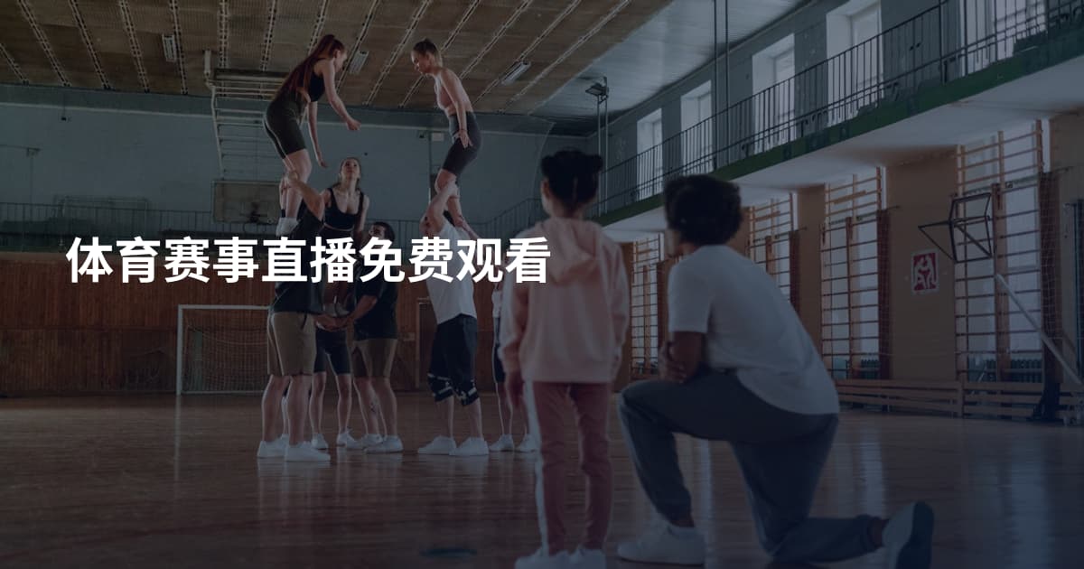 体育赛事直播免费观看