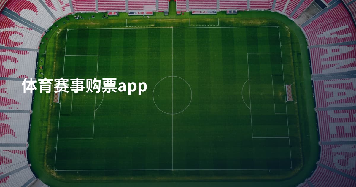 体育赛事购票app