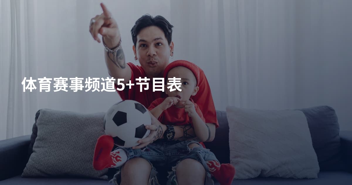 体育赛事频道5+节目表