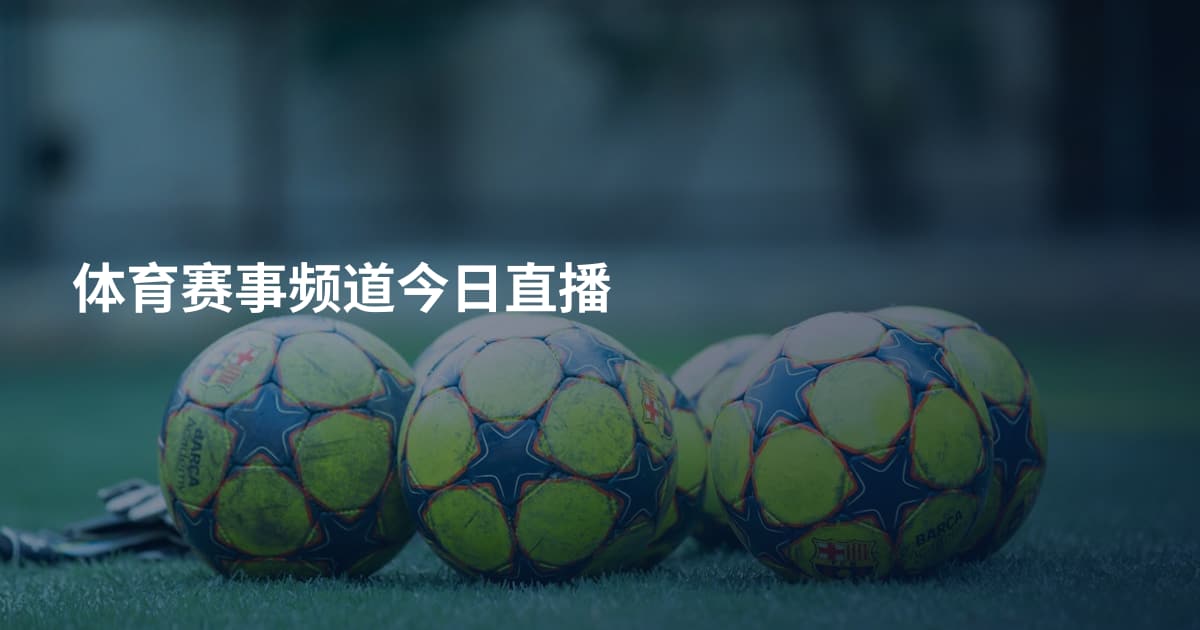 体育赛事频道今日直播