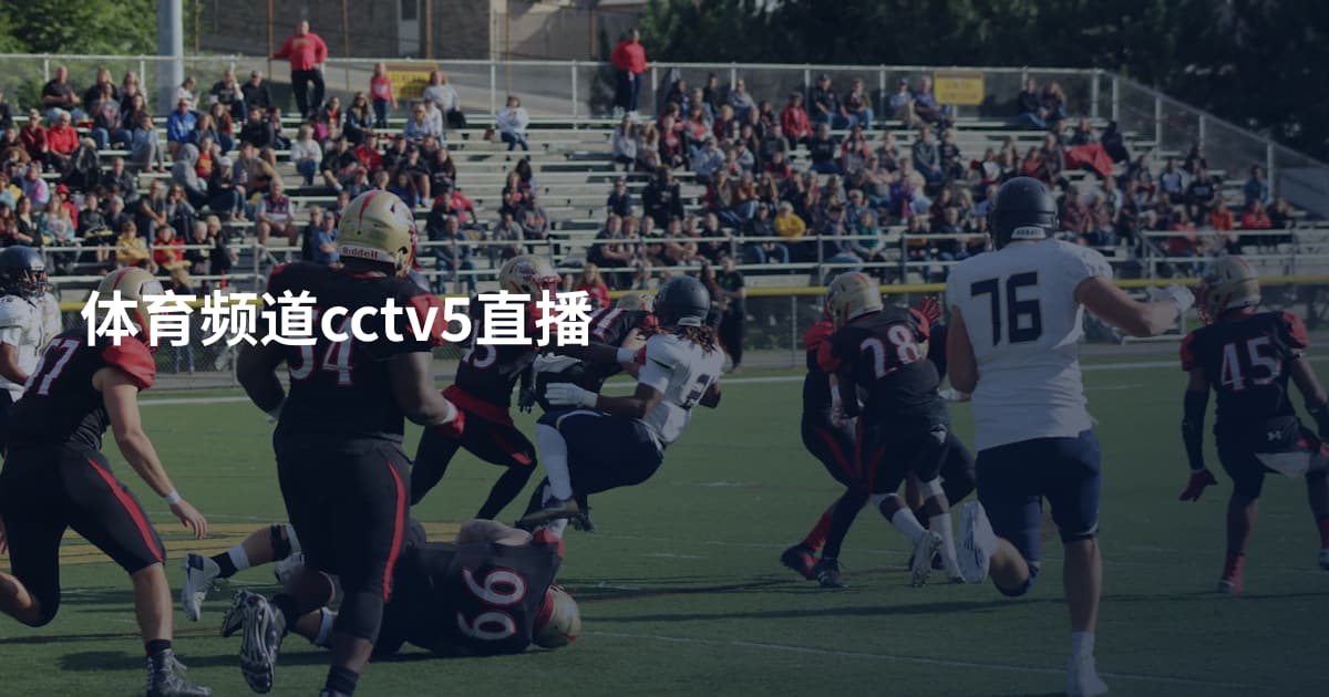 体育频道cctv5直播