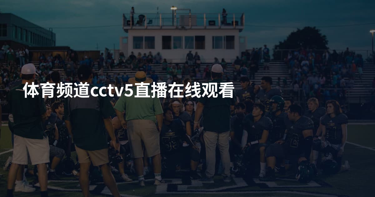 体育频道cctv5直播在线观看