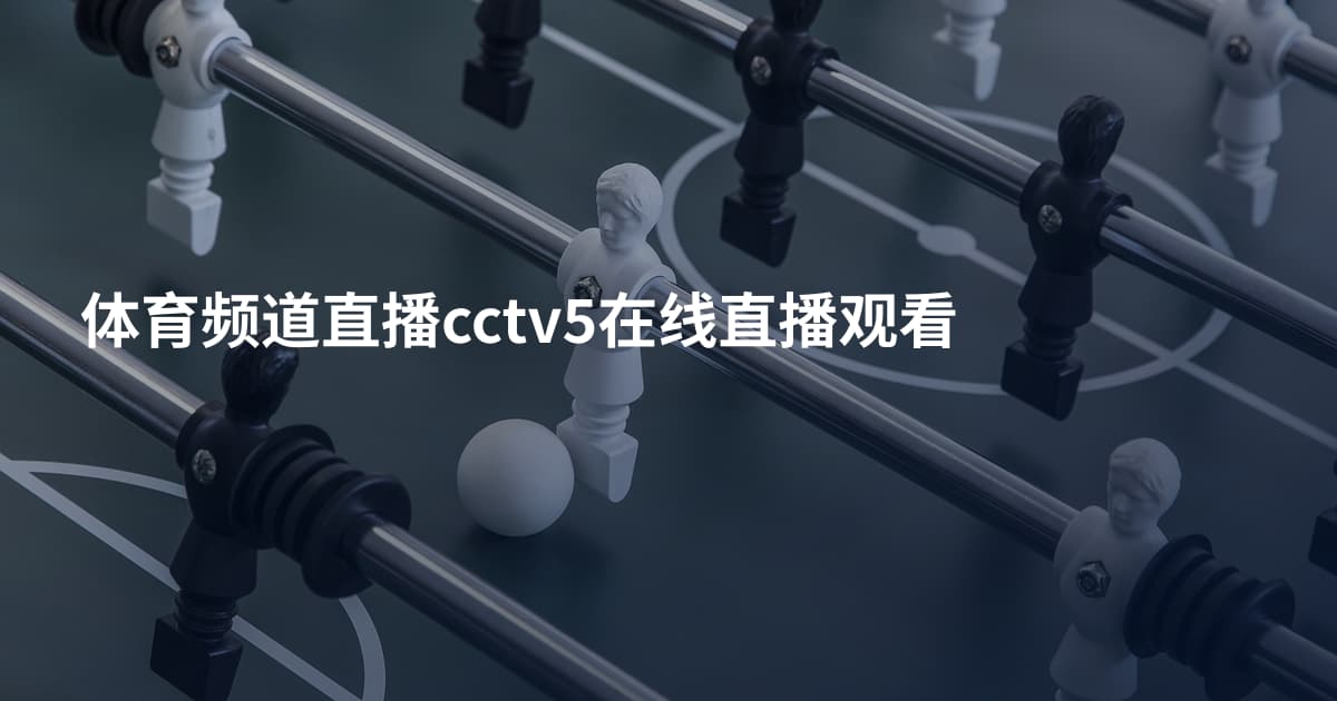 体育频道直播cctv5在线直播观看