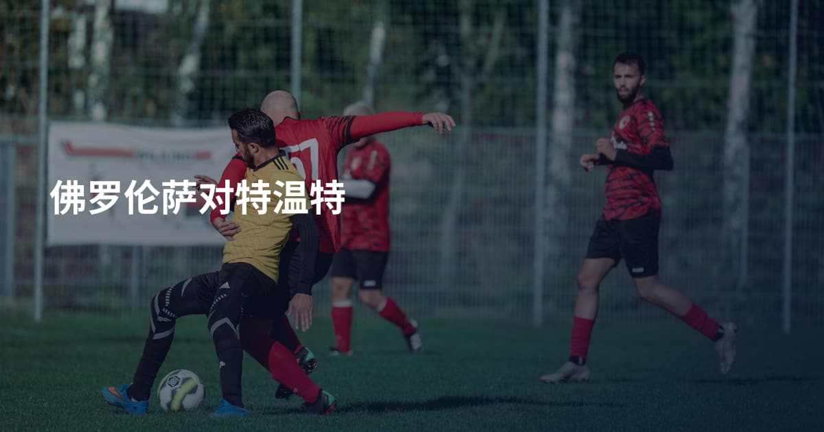 佛罗伦萨对特温特
