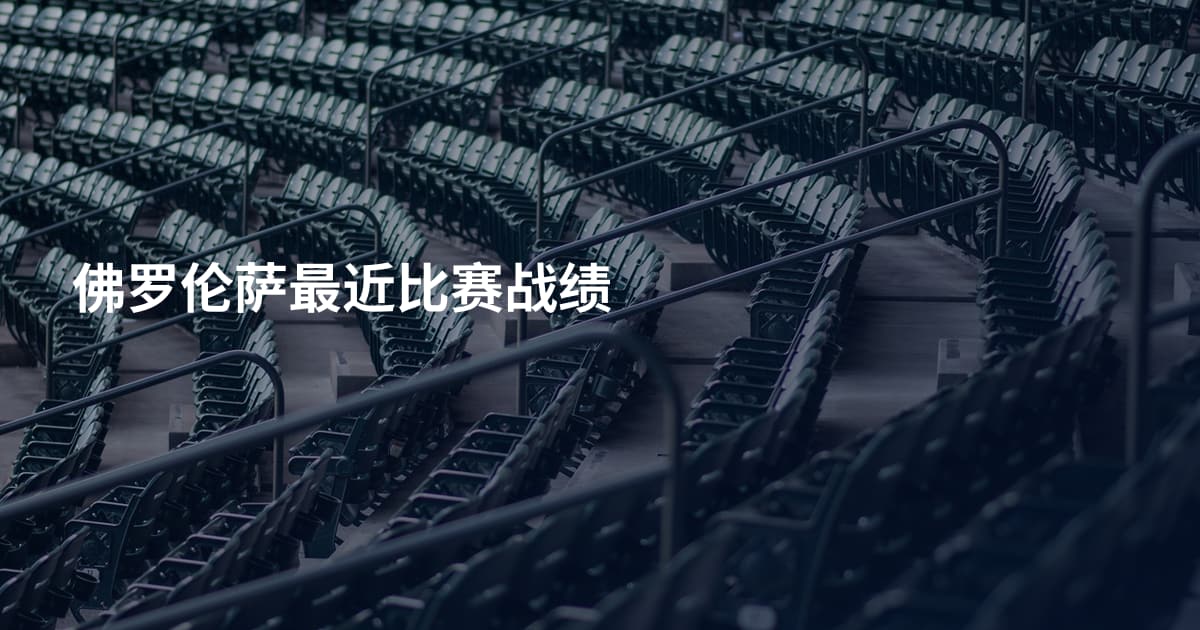 佛罗伦萨最近比赛战绩