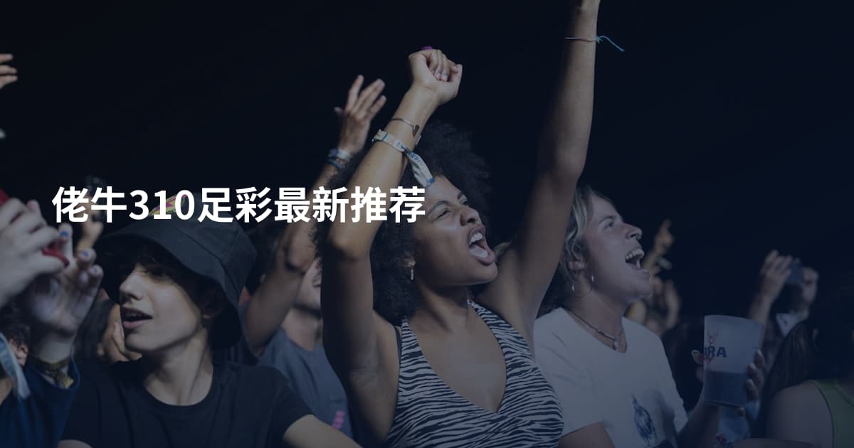 佬牛310足彩最新推荐