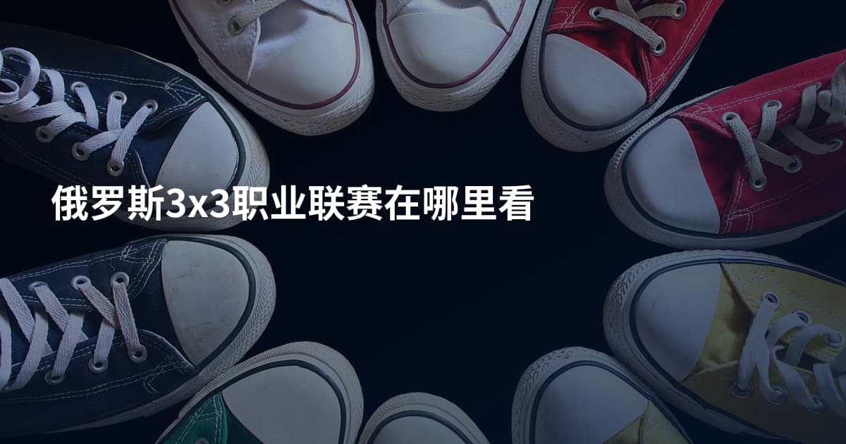 俄罗斯3x3职业联赛在哪里看