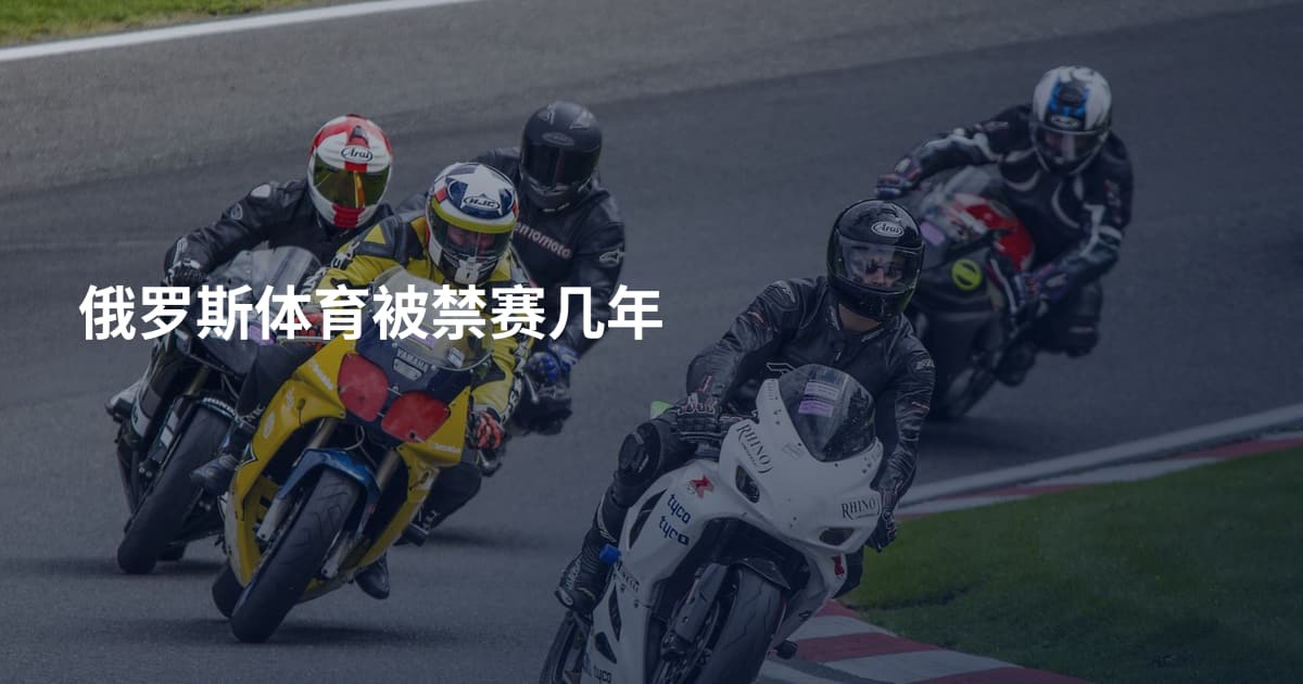 俄罗斯体育被禁赛几年