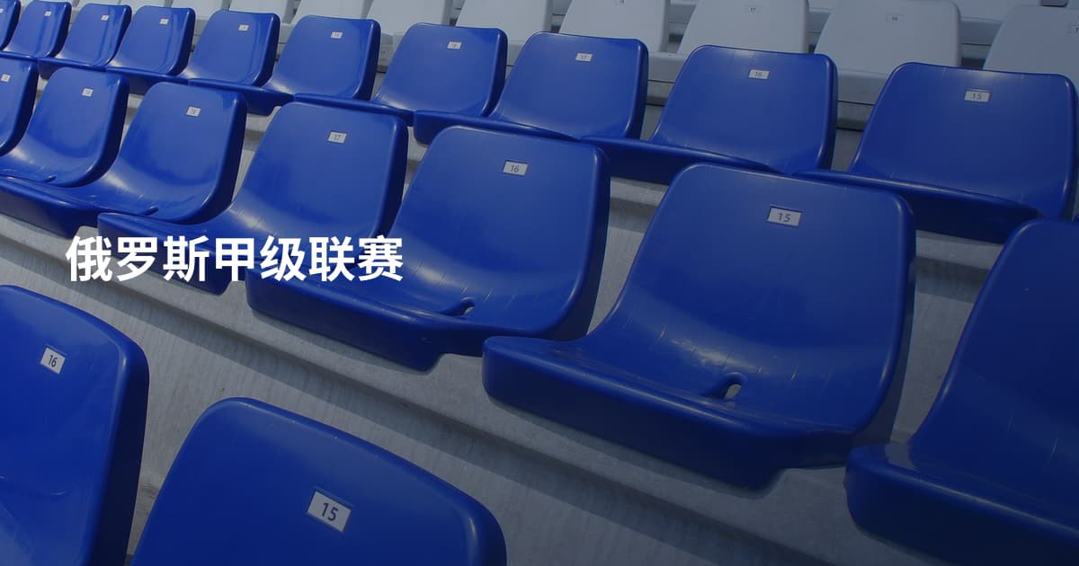 俄罗斯甲级联赛