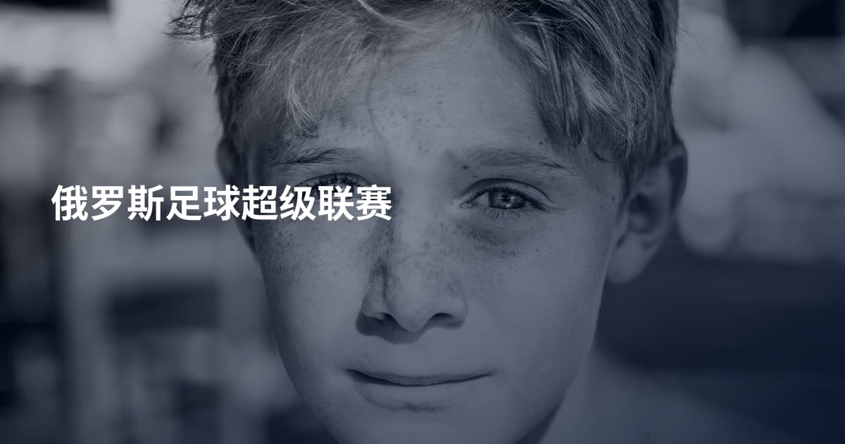 俄罗斯足球超级联赛