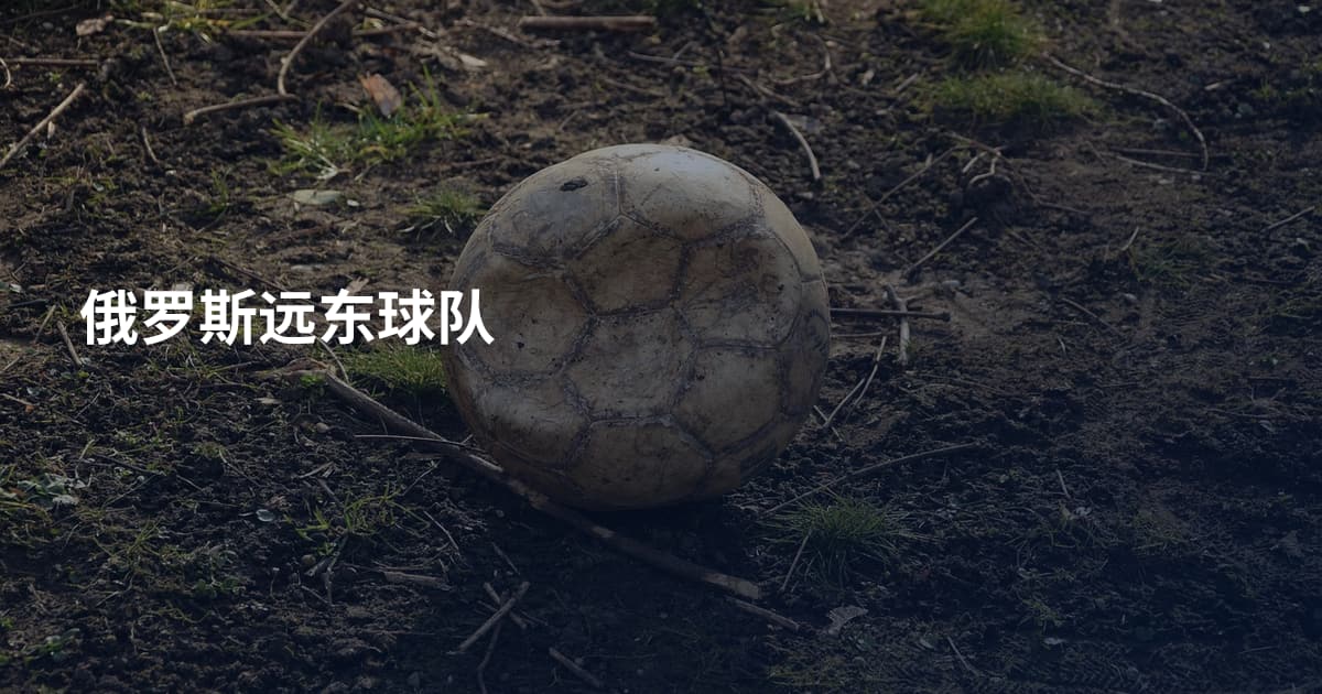 俄罗斯远东球队