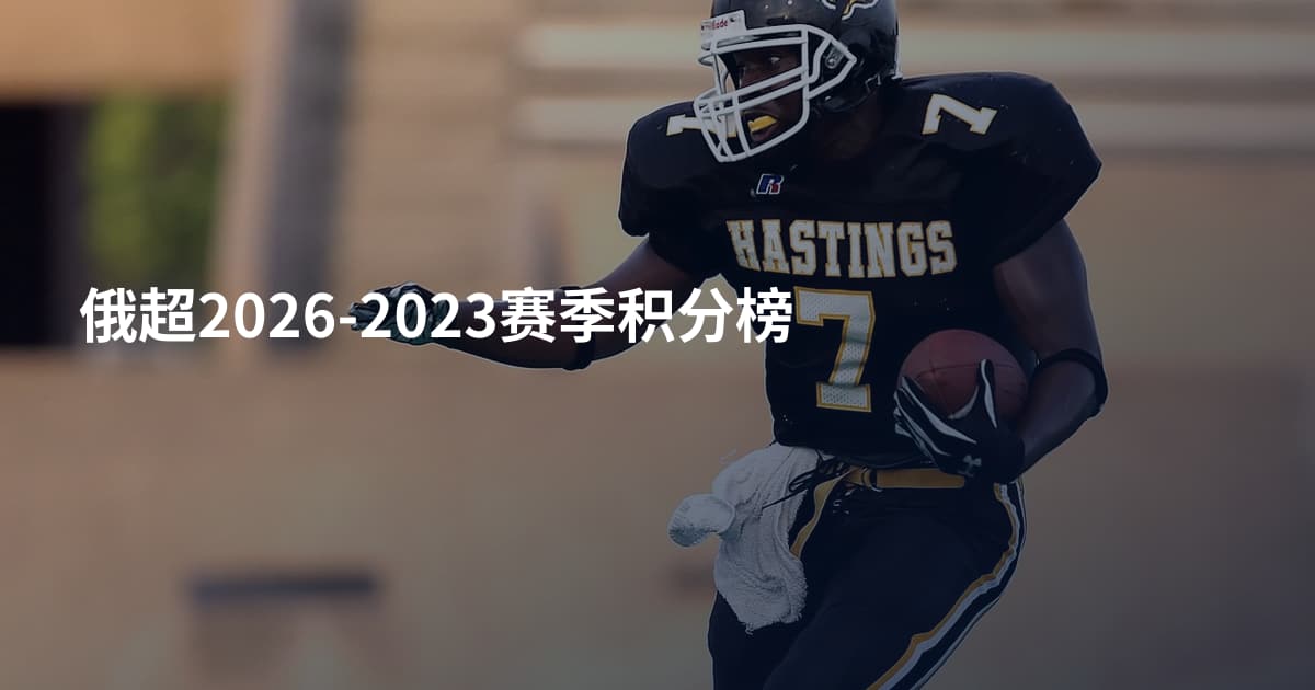俄超2026-2023赛季积分榜