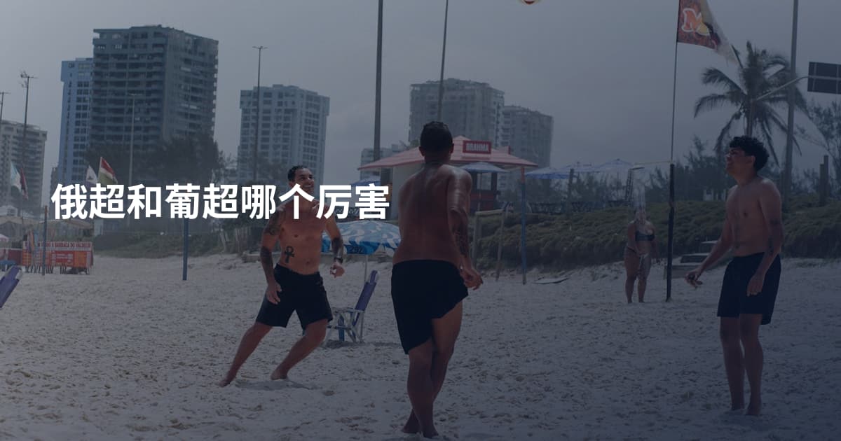 俄超和葡超哪个厉害
