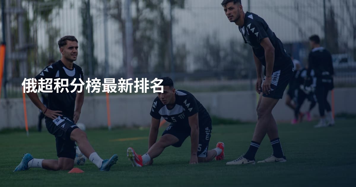 俄超积分榜最新排名