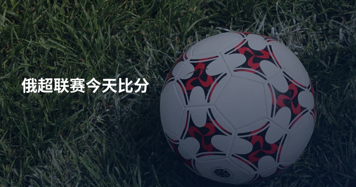 俄超联赛今天比分