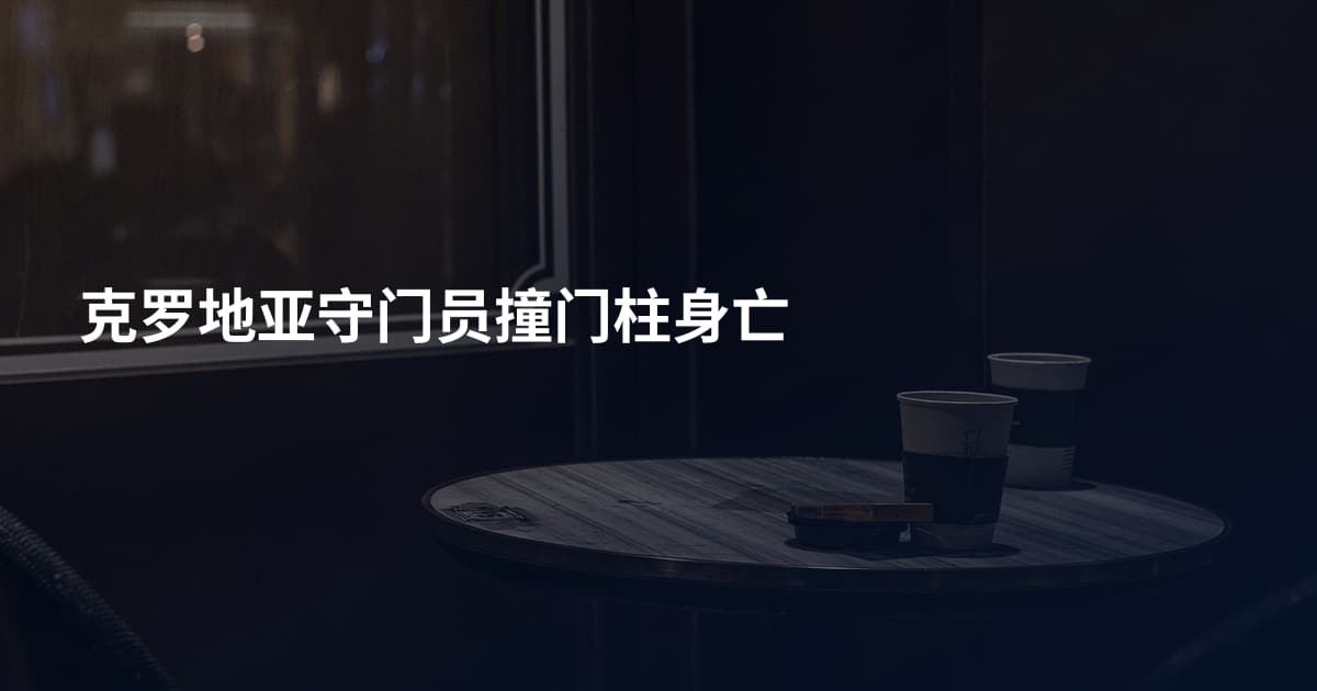 克罗地亚守门员撞门柱身亡