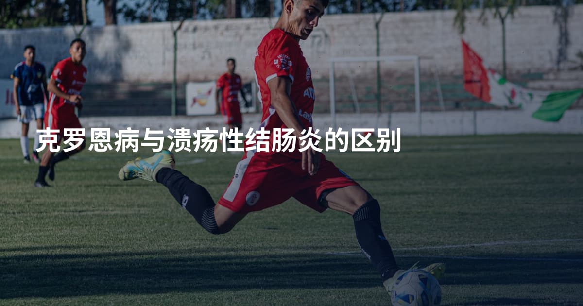 克罗恩病与溃疡性结肠炎的区别